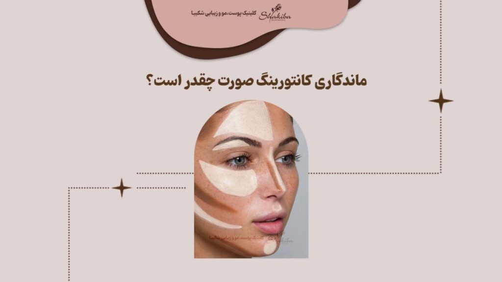 ماندگاری کانتورینگ صورت چقدر است
