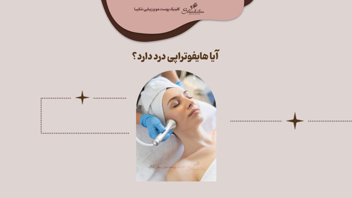 درد هایفوتراپی