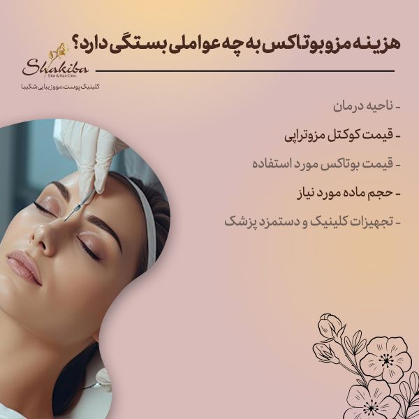 هزینه مزوبوتاکس به چه عواملی بستگی دارد