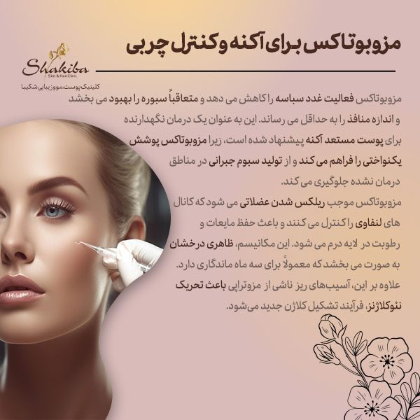 مزوبوتاکس برای آکنه و کنترل چربی