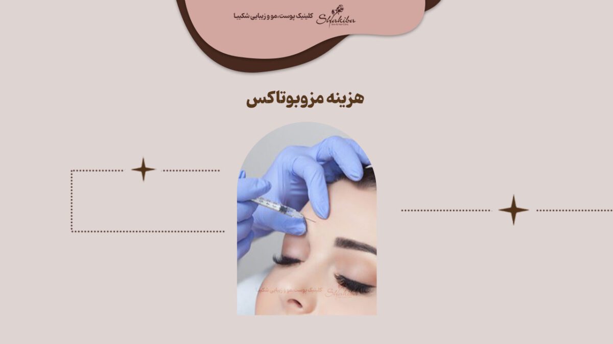 هزینه مزوبوتاکس چقدره