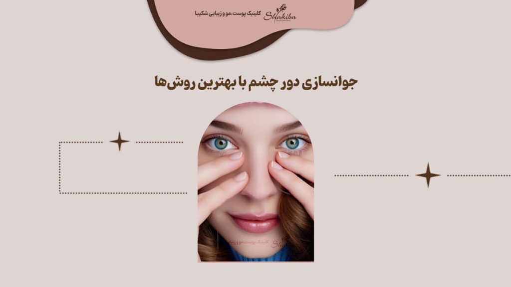 جوانسازی دور چشم با بهترین روش‌ها