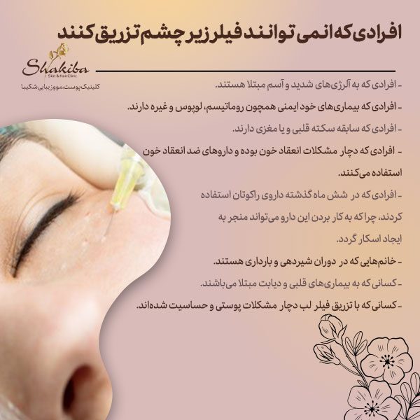 تزریق فیلر زیر چشم