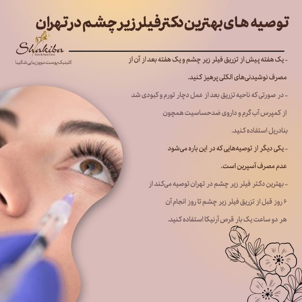 توصیه‌های بهترین دکتر فیلر زیر چشم در تهران