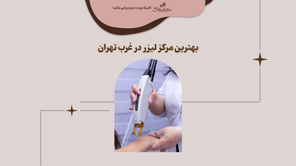 ویژگی‌های بهترین مرکز لیزر در غرب تهران