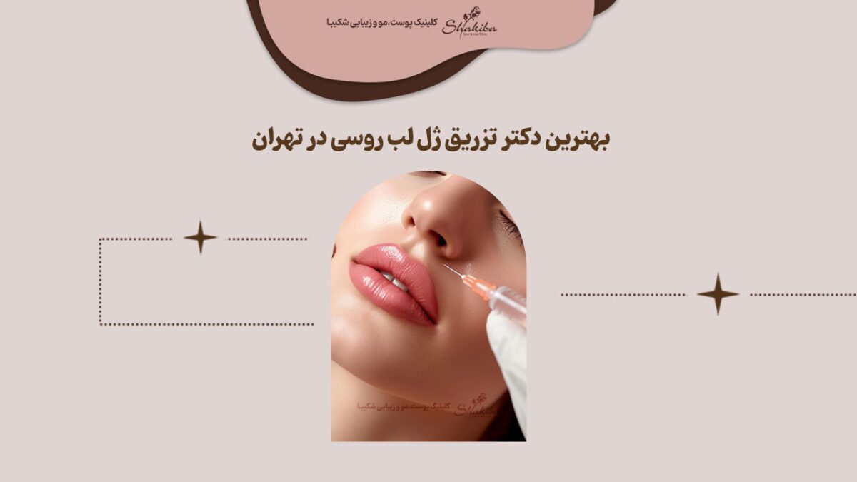 بهترین دکتر ژل لب روسی