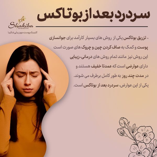 سردرد بعد از بوتاکس