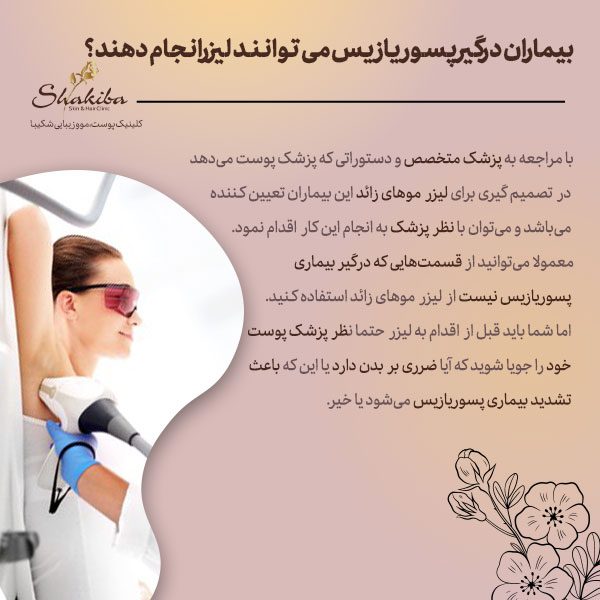 پسوریازیس و لیزر موهای زائد