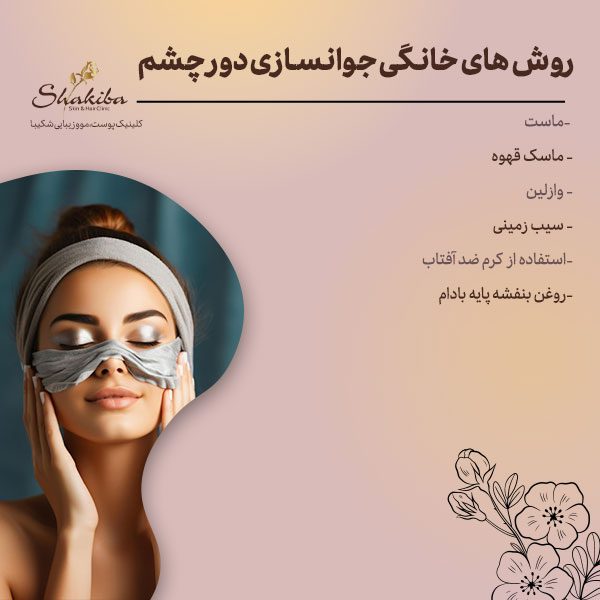 روشهای خانگی جوانسازی دور چشم