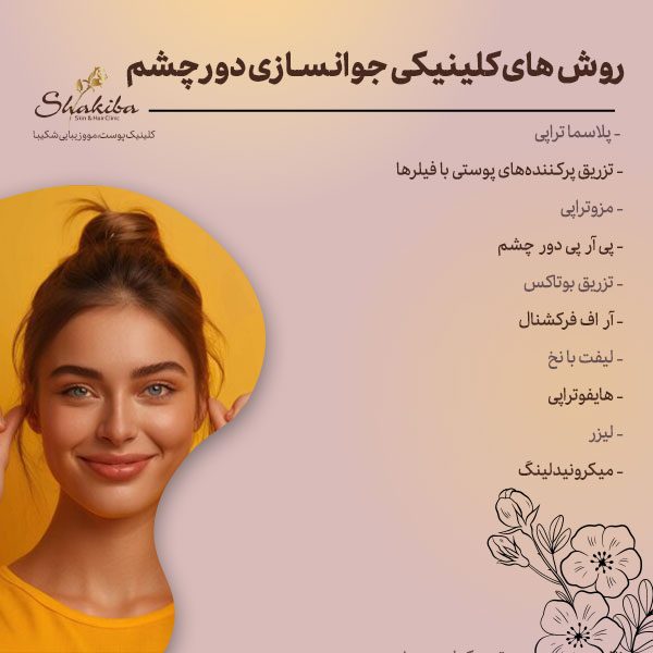 روشهای کلینیکی جوانسازی دور چشم