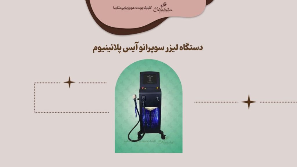 معرفی دستگاه لیزر سوپرانو آیس