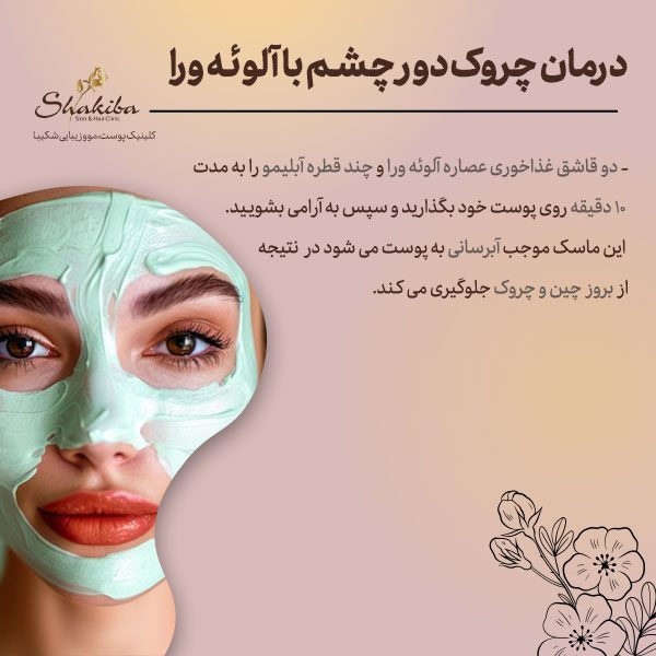 درمان چروک دور چشم با آلوئه ورا