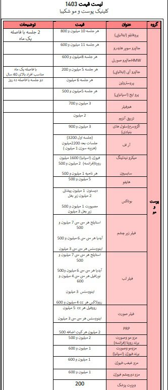 لیست قیمت خدمات پوست و مو