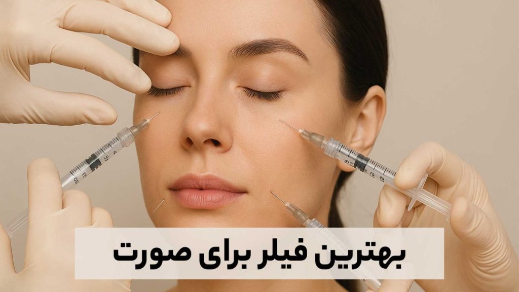 بهترین فیلر برای صورت