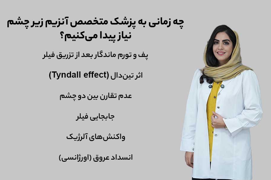 چه زمانی به پزشک متخصص آنزیم زیر چشم نیاز پیدا می‌کنیم؟