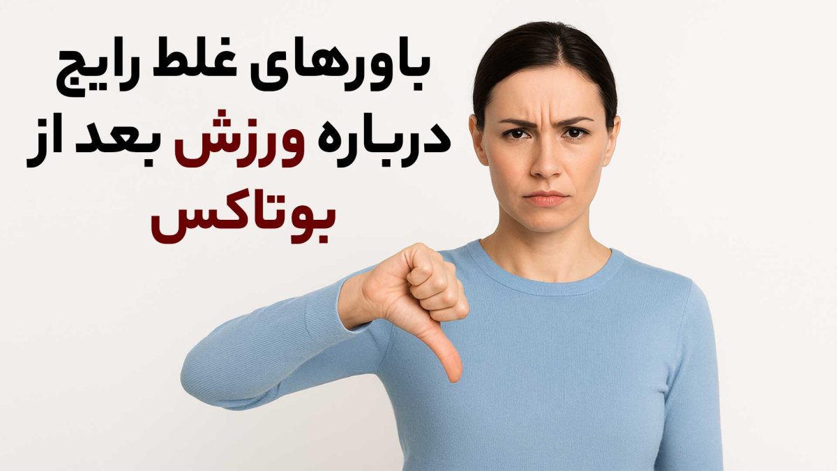 باورهای غلط رایج درباره ورزش بعد از بوتاکس