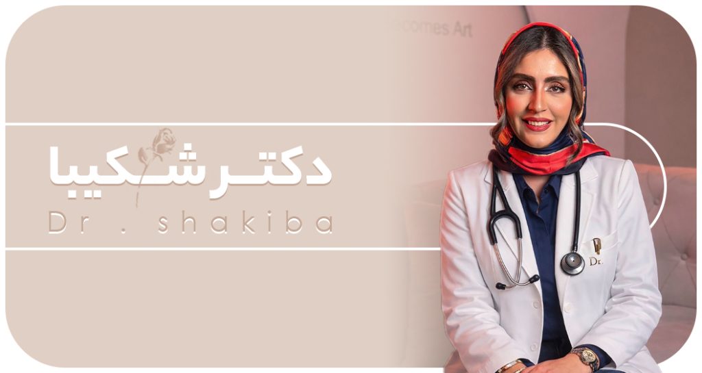 کلینیک دکتر شکیبا