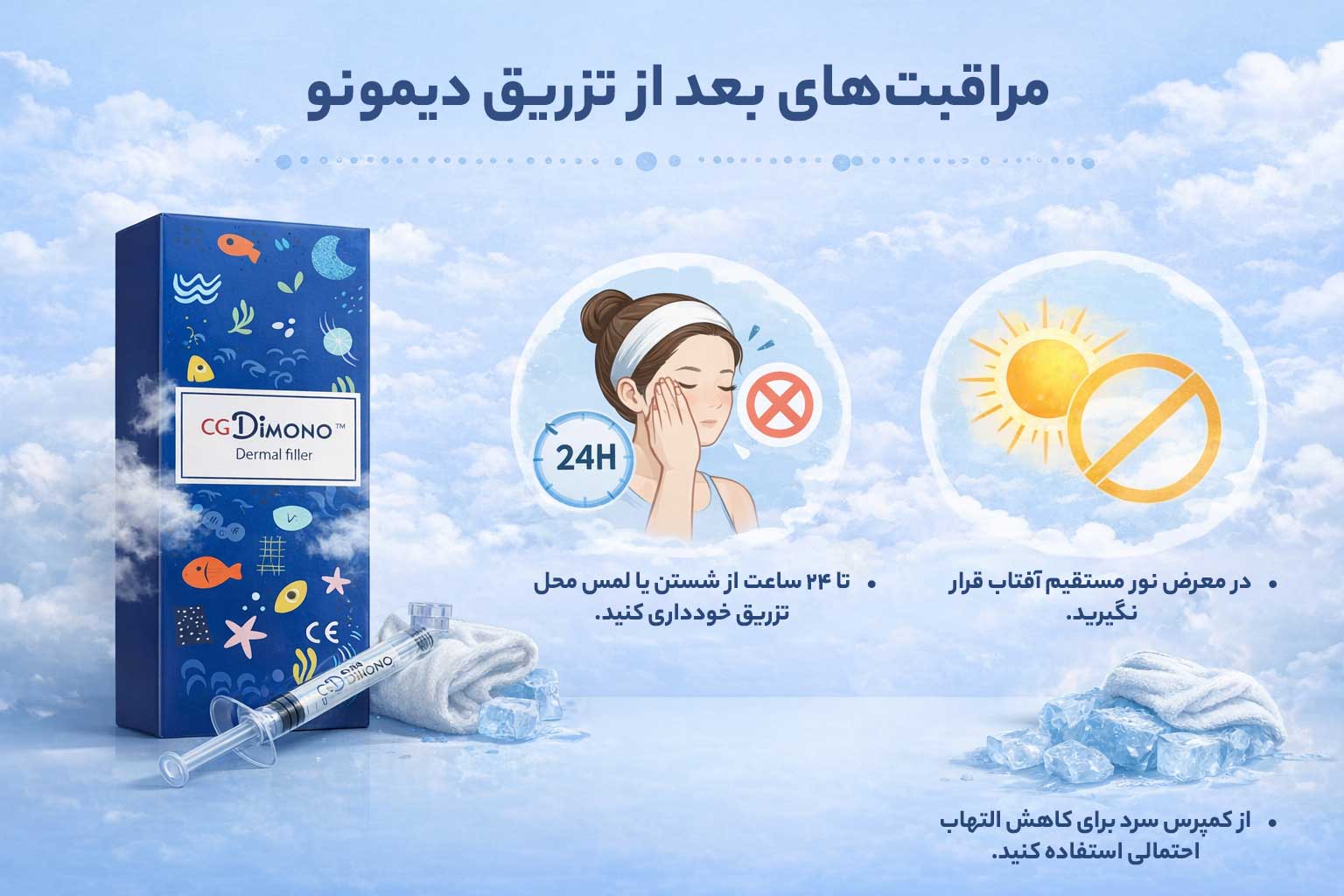 مراقبت های بعد از تزریق دیمونو