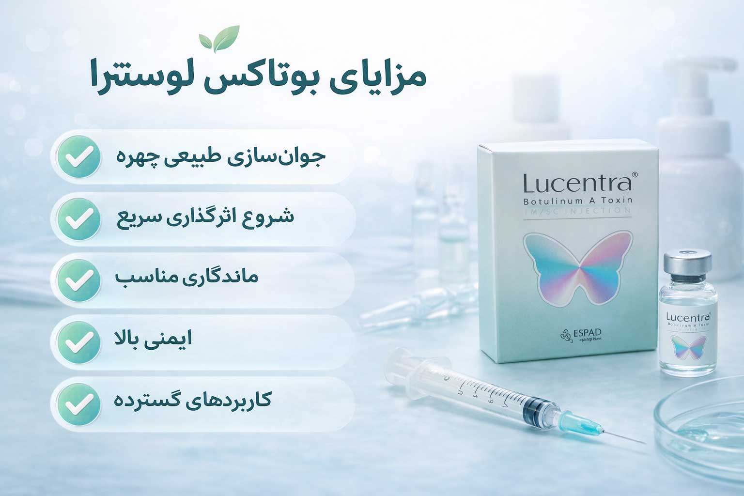 مزایای بوتاکس لوسنترا