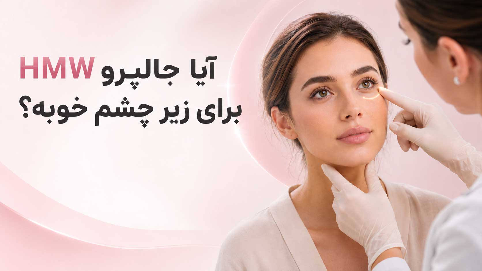 آیا جالپرو HMW برای زیر چشم خوبه؟