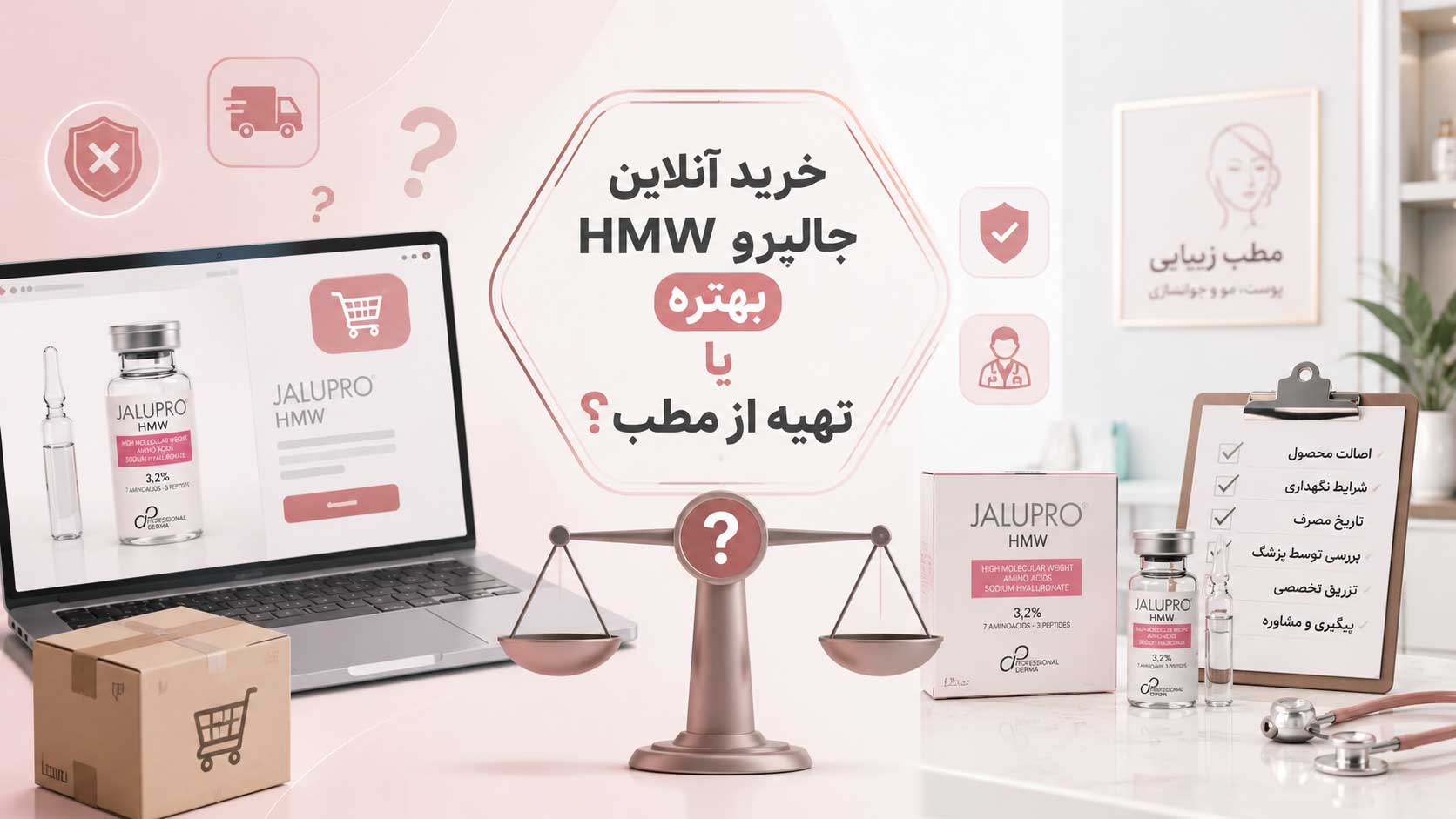 خرید آنلاین جالپرو HMW بهتره یا تهیه از مطب؟