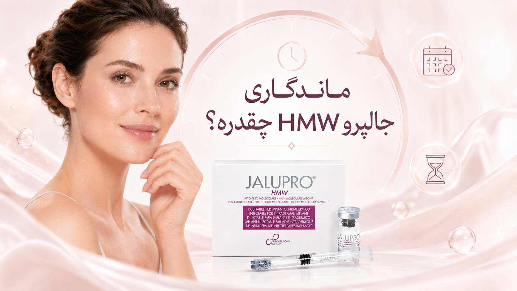 ماندگاری جالپرو HMW چقدره؟