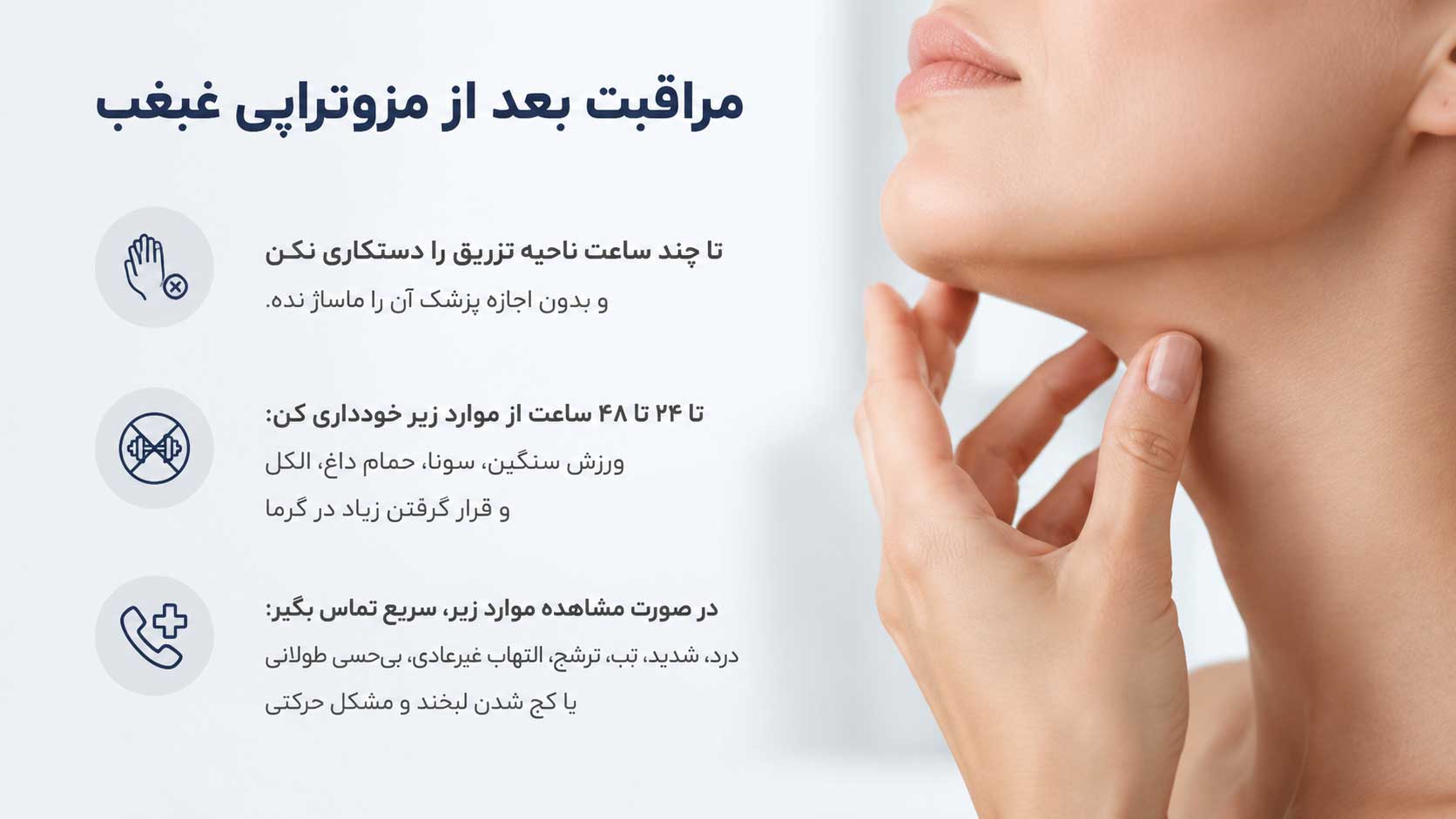 مراقبت بعد از مزوتراپی غبغب
