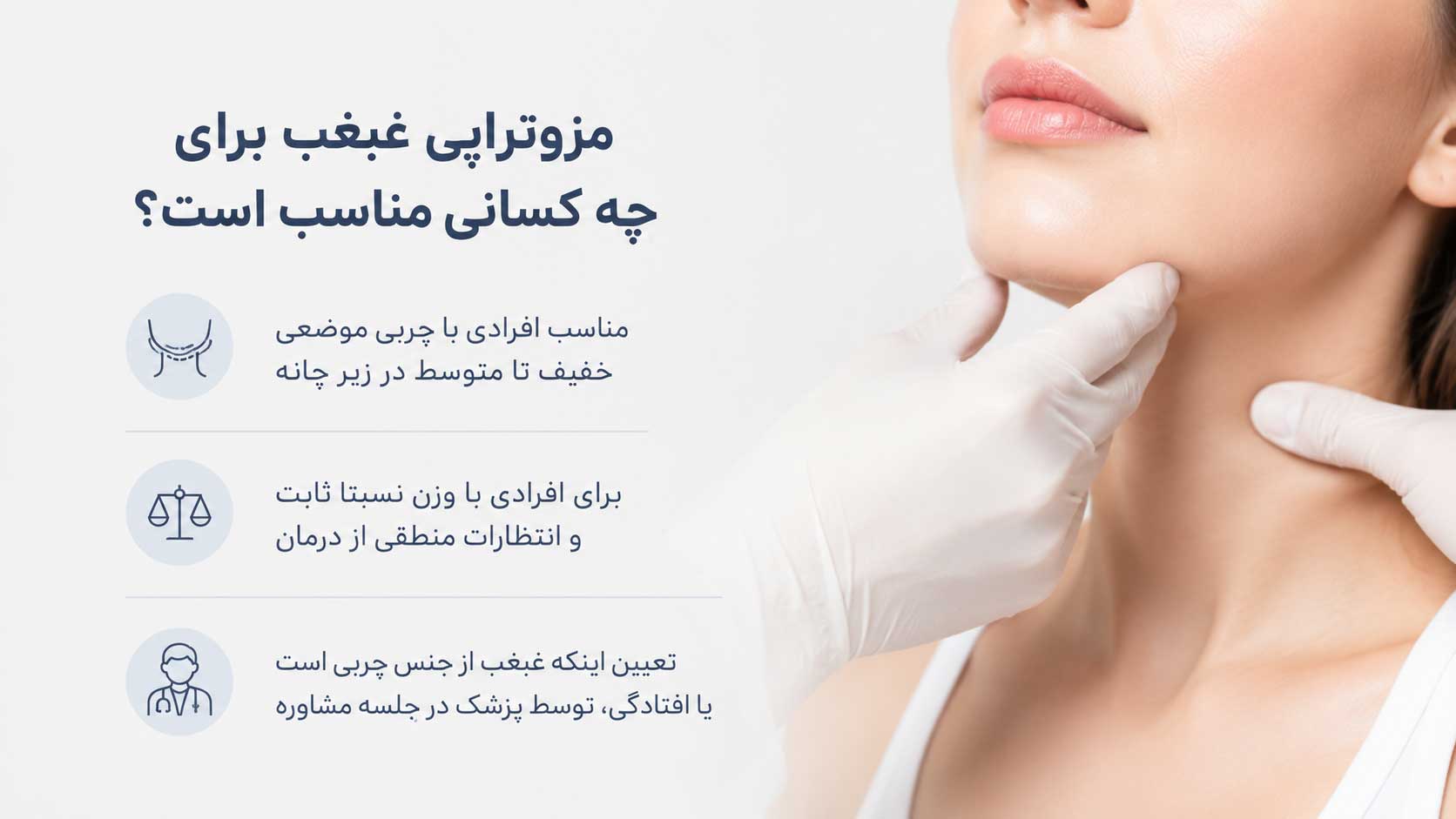 مزوتراپی غبغب برای چه کسانی مناسب است؟