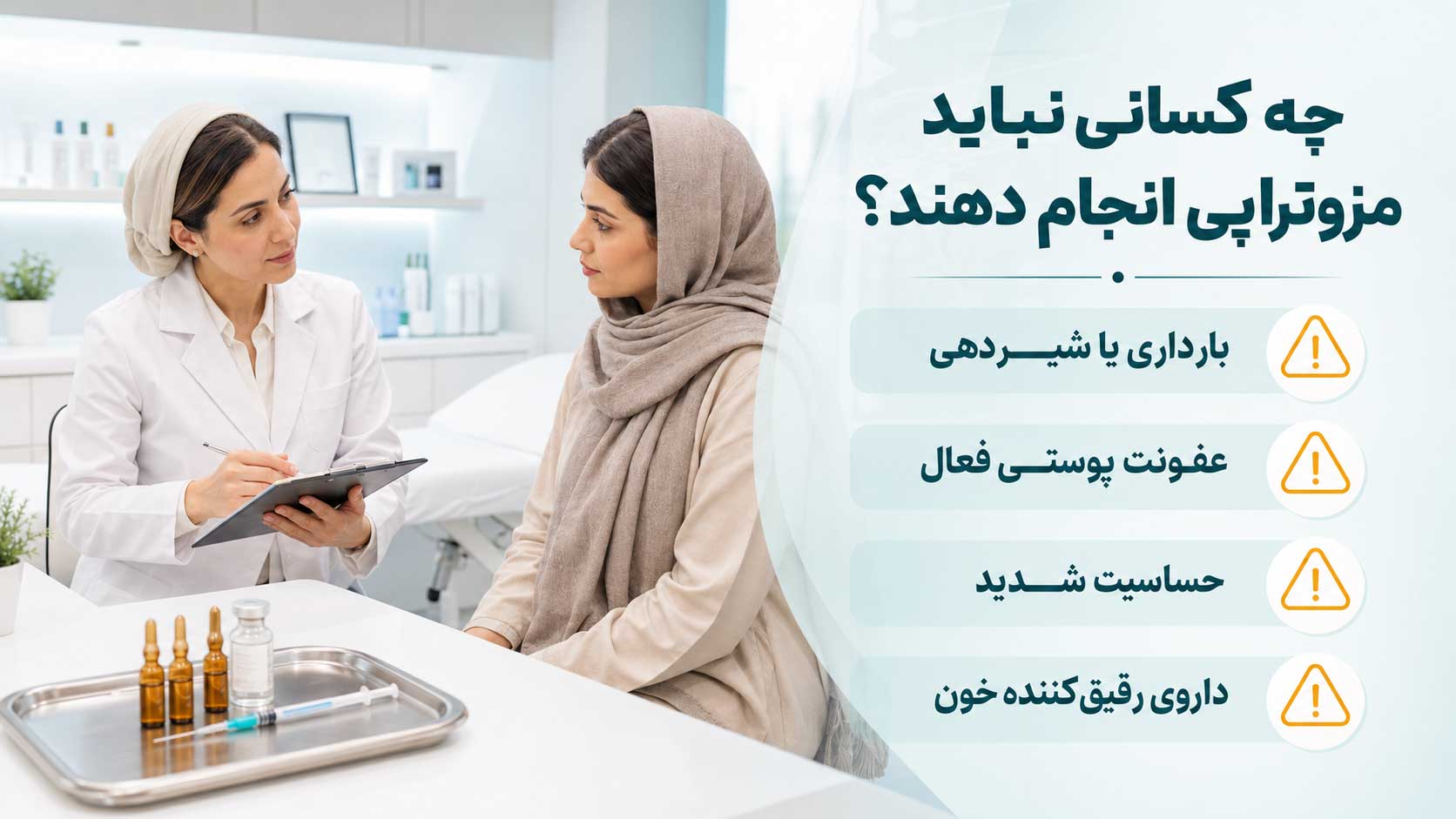 چه کسانی نباید مزوتراپی انجام دهند؟