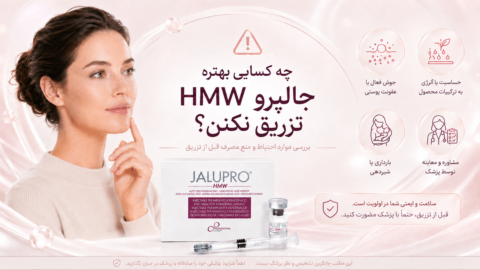 چه کسایی بهتره جالپرو HMW تزریق نکنن؟